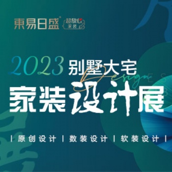 長春裝修東易日盛別墅大宅裝修設計/家裝設計展火爆進行中