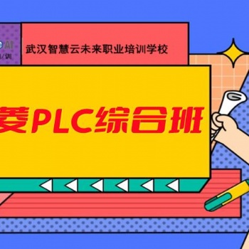 智慧云學校plc培訓，電氣自動化培訓，plc 三菱方向