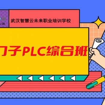 智慧云學校plc培訓，電氣自動化培訓，plc 西門子方向