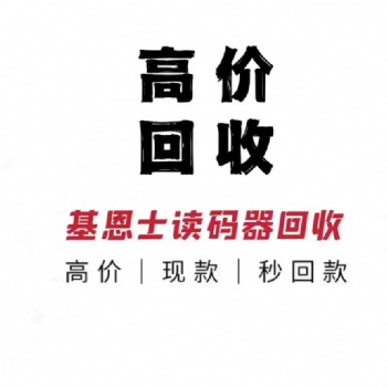 高價上門回收基恩士傳感器