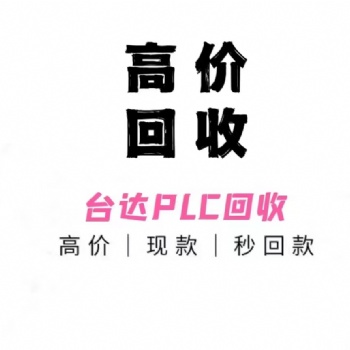 深圳上門回收臺達plc