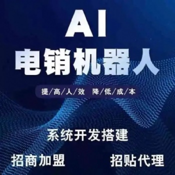 AI外呼機器人，接通率高，防封號