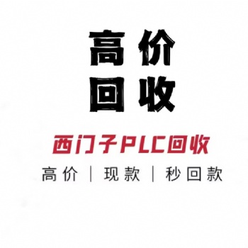 莆田上門(mén)回收西門(mén)子plc