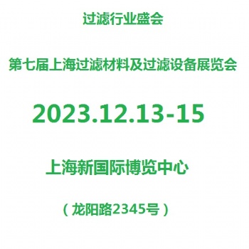 2023上海濾網、濾布及濾袋展覽會