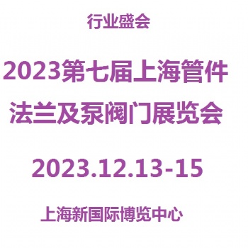 2023上海管件、法蘭暨流體機械展覽會