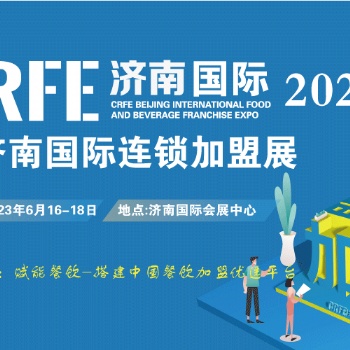 【邀請函】CRFE2023濟南國際連鎖加盟展