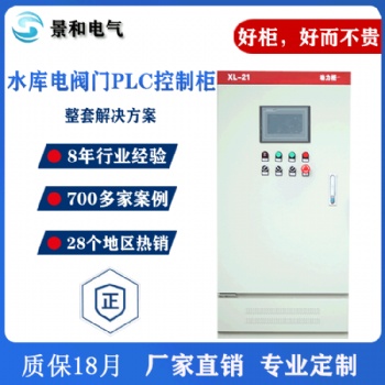 廠家定制水庫(kù)閥門plc控制柜 省電自動(dòng)化配電柜 水庫(kù)電控柜