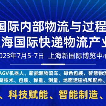 燃爆7月！上海快技術(shù)創(chuàng)遞物流展倒計時30天，邀您再聚上海！