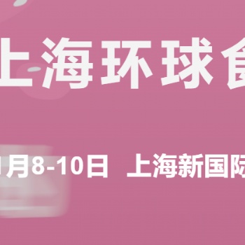 2023**十六屆FHC上海環球食品博覽會展位火熱預定中