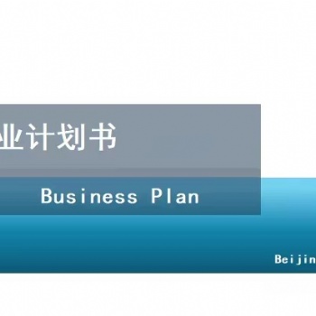 北京編制商業計劃書-口腔診所項目