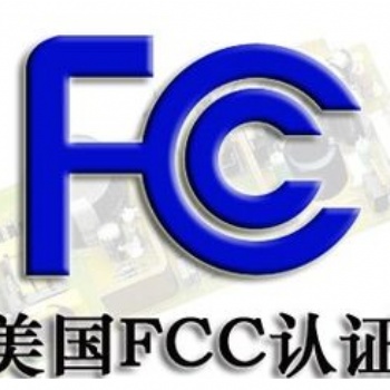 FCC認證是什么FCC辦理流程及注意事項