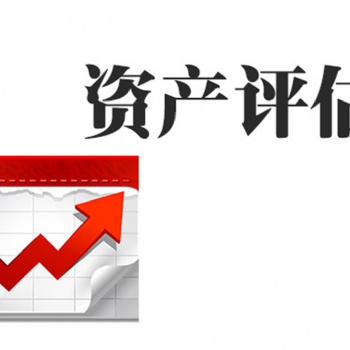 上海知識產權損失評估I合同違約損失評估I資產損失評估I廠房設備評估