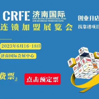 CRFE2023濟(jì)南國(guó)際連鎖加盟展覽會(huì)參觀攻略