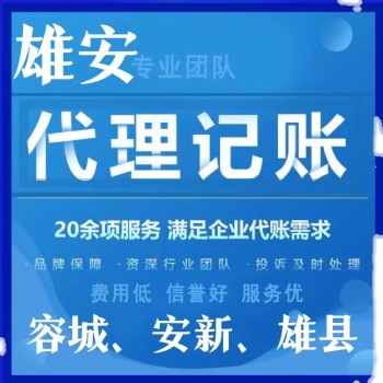 雄安新區工商注冊企業注冊、代理記賬稅務代辦、執照申請、雄安車牌咨詢