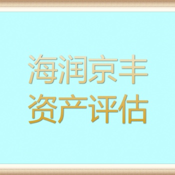 鶴壁自然災(zāi)害損失評(píng)估I車輛損失評(píng)估I搬遷費(fèi)損失評(píng)估I污染損失評(píng)估