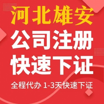 代辦理容城新設(shè)立公司落地注冊(cè)雄安容城公司需要提供的信息