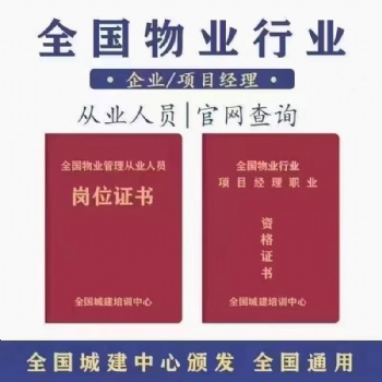 全國物業(yè)經(jīng)理 物業(yè)管理證正規(guī)辦理 火熱報名中