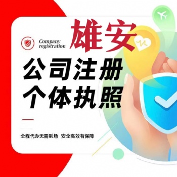 雄安新區(qū)及北京免費(fèi)注冊(cè)公司代理記賬