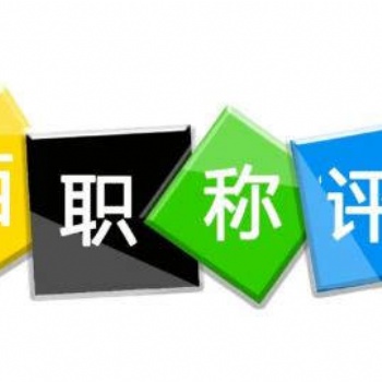 2023年陜西省工程師職稱高工申報流程和評審業(yè)績要求