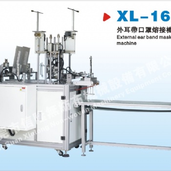 XL-16外耳帶口罩熔接機