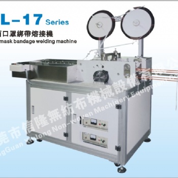 XL-17平面口罩綁帶熔接機