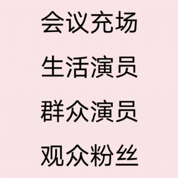 北京充場公司/北京活動禮儀模特/會議充場/排隊充場/充場人員湊人數(shù)/群眾演員/暖場觀眾