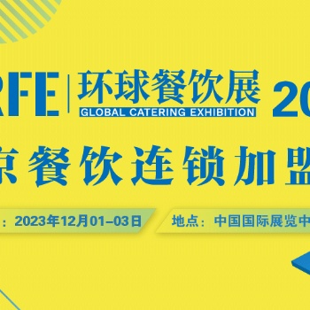 【邀請函】CRFE2023國際連鎖加盟展?北京站