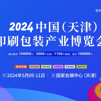 2024年中國(guó)國(guó)際彩盒博覽會(huì)