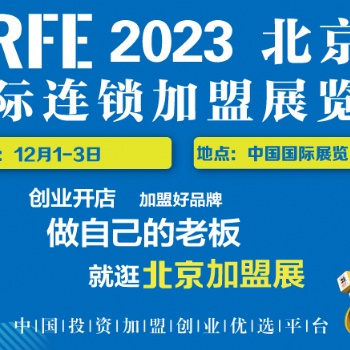 連鎖加盟展覽會 CRFE12月北京站 邀請函