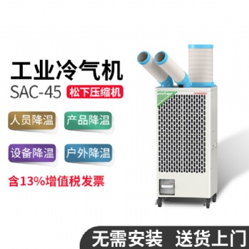 NOKATOMI冬夏SAC-45工業(yè)冷風機移動式冷氣機商用車間機房降溫空調(diào)