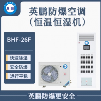 英鵬防爆空調(diào)（恒溫恒濕機(jī)）BHF-26F