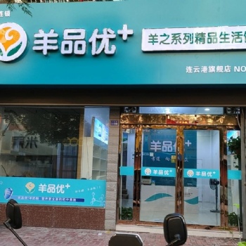 江蘇省連云港市羊品優(yōu)+海州店開(kāi)業(yè)在即!