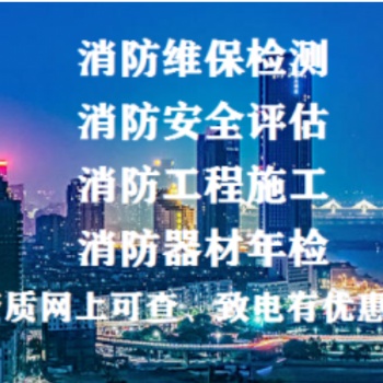 消防維保南京消防設計、施工、檢測、申報、消防器材批發**服務