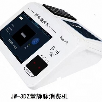 北京掌靜脈會員消費機JW3DZ廠家接受功能定制上門安裝