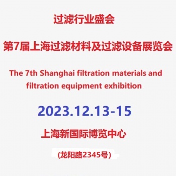 2023過濾材料上海展