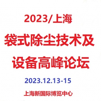 第6屆上海國際袋式除塵技術及設備高峰論壇