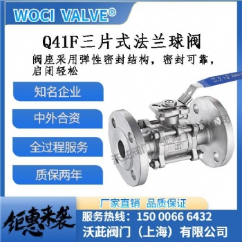 woci Q41F三片式法蘭球閥 球閥廠(chǎng)家