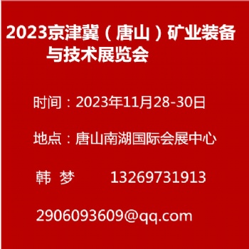 2023京津冀（唐山）礦業裝備與技術展覽會