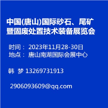 中國(guó)(唐山)國(guó)際砂石、尾礦暨固廢處置技術(shù)裝備展覽會(huì)