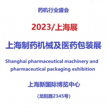 2023第7屆上海國際制藥機(jī)械及**包裝展覽會