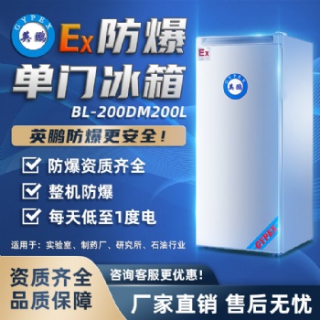 英鵬(GYPEX)防爆冰箱BL-200DM200L