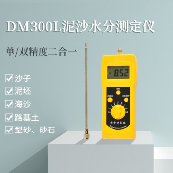 DM300L泥沙粗砂、海沙、石英砂水分測(cè)定儀