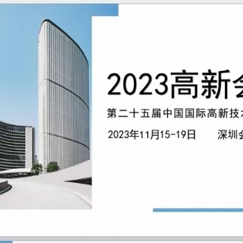 2023 **十五屆中國國際高新技術交易會