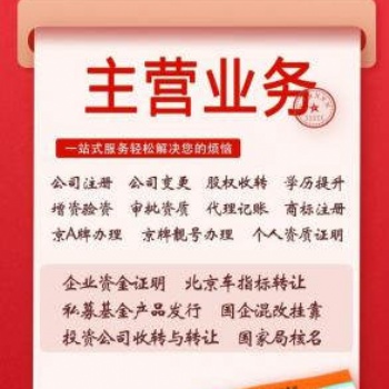 北京辦理建筑注冊公司（一對一，價格低下，速度快，無需人員到場）