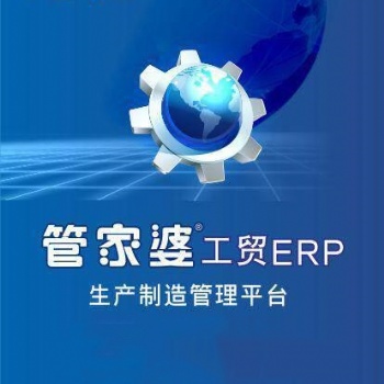 管家婆工貿ERP T3/T8/T9 生產銷售庫存財務管理軟件進銷存財務一體化軟件