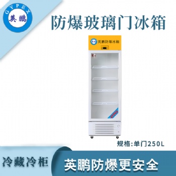 英鵬杭州化學(xué)品防爆冰箱BL-200LC250L