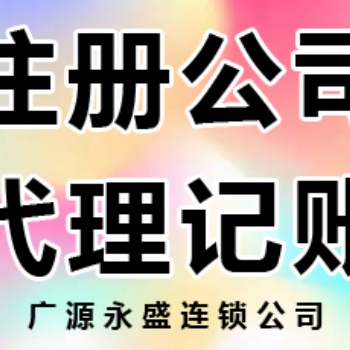 北京注冊公司全程服務 提供各區注冊地址 銀行開戶 稅務報道 記賬報稅 會計服務