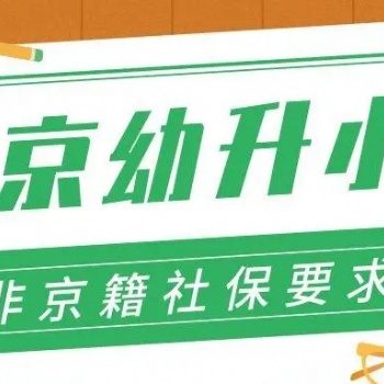 非京籍孩子明年幼升小 家長們現在就要交五險 提供公司配合材料