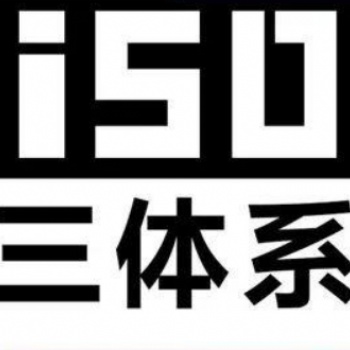 珠海iso14001認證咨詢公司-中山康達信管理科技