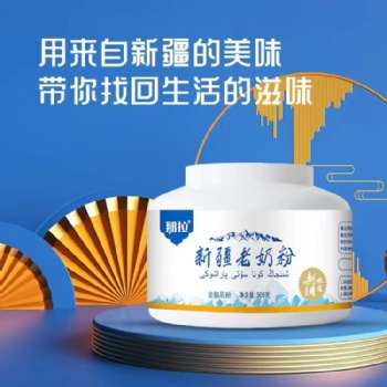 那拉乳優(yōu)源新疆老奶粉OEM貼牌,支持批發(fā)定制廠家